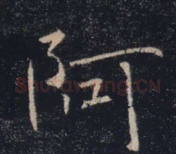 阿字褚遂良毛笔楷书书法写法,摘自雁塔圣教序