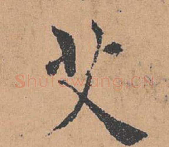 艾字褚遂良毛笔楷书书法写法,摘自倪宽赞