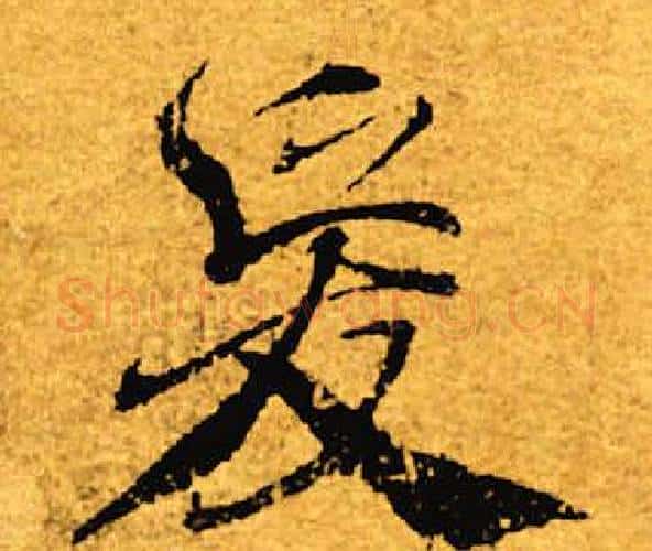 爱字褚遂良毛笔楷书书法写法,摘自褚遂良毛笔楷书书法作品