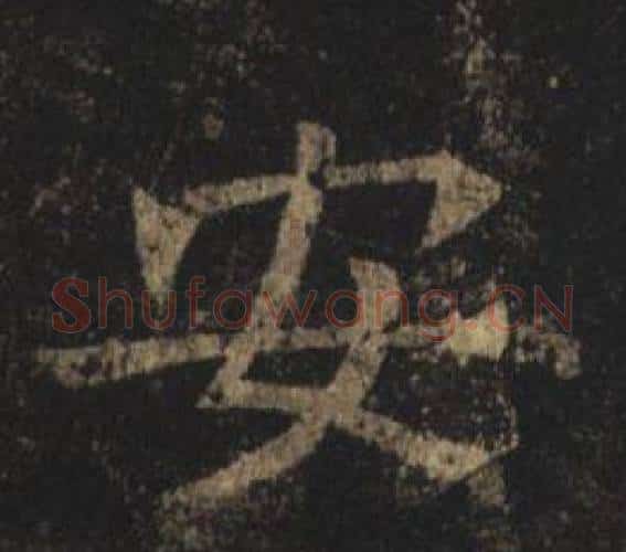 安字褚遂良毛笔楷书书法写法,摘自孟法师碑