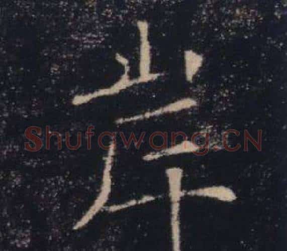 岸字褚遂良毛笔楷书书法写法,摘自雁塔圣教序