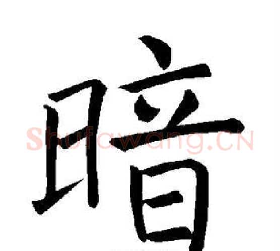 暗字褚遂良毛笔楷书书法写法,摘自褚遂良毛笔楷书书法作品