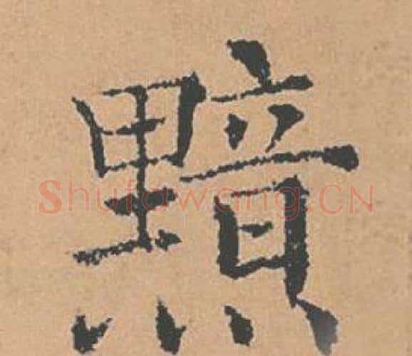 黯字褚遂良毛笔楷书书法写法,摘自倪宽赞