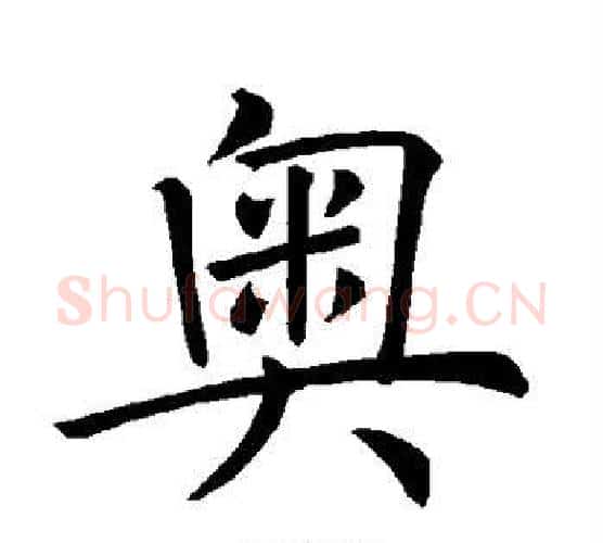 奥字褚遂良毛笔楷书书法写法,摘自褚遂良毛笔楷书书法作品