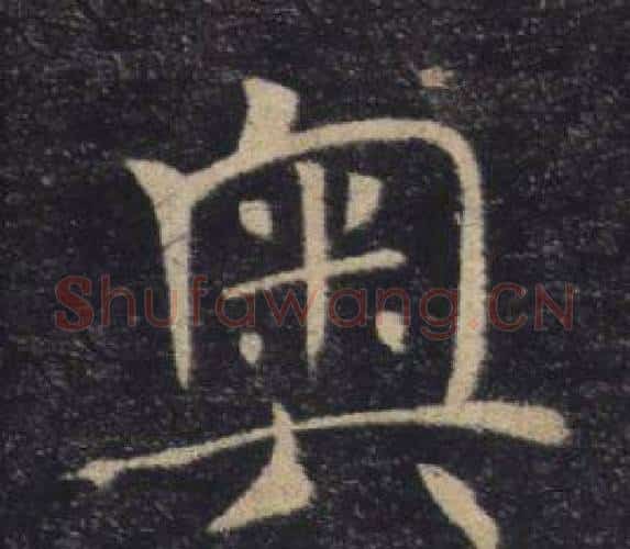 奧字褚遂良毛笔楷书书法写法,摘自雁塔圣教序
