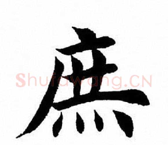 庶字田英章毛笔楷书书法写法,摘自田英章毛笔楷书书法作品