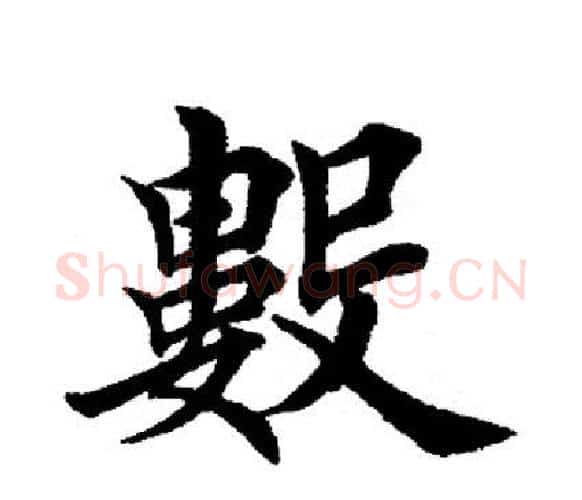 数字田英章毛笔楷书书法写法,摘自田英章毛笔楷书书法作品