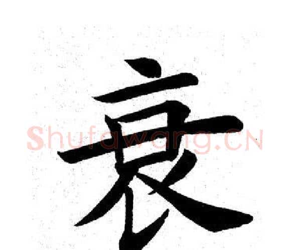 衰字田英章毛笔楷书书法写法,摘自田英章毛笔楷书书法作品