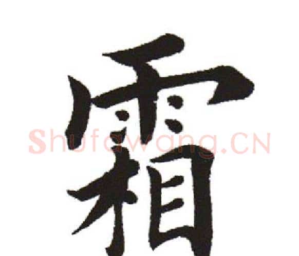 霜字田英章毛笔楷书书法写法,摘自田英章毛笔楷书书法作品