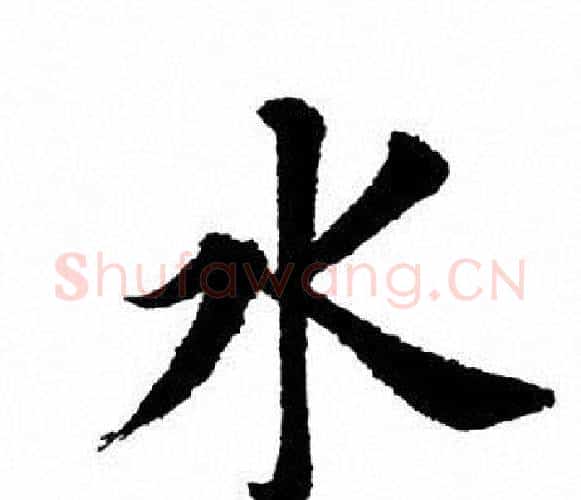 水字田英章毛笔楷书书法写法,摘自田英章毛笔楷书书法作品