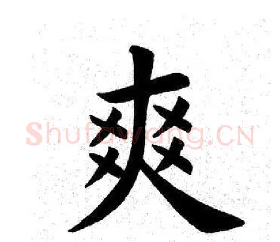 爽字田英章毛笔楷书书法写法,摘自田英章毛笔楷书书法作品