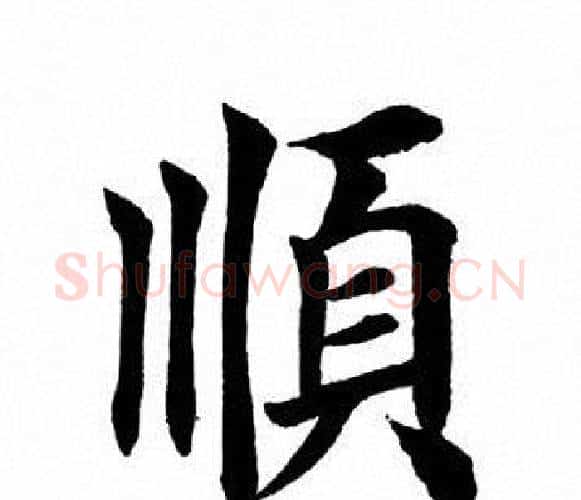 顺字田英章毛笔楷书书法写法,摘自田英章毛笔楷书书法作品