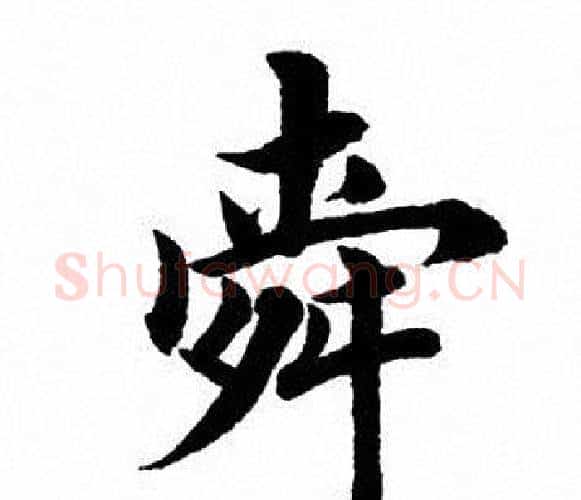 舜字田英章毛笔楷书书法写法,摘自田英章毛笔楷书书法作品