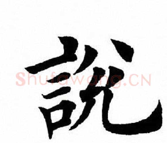 说字田英章毛笔楷书书法写法,摘自田英章毛笔楷书书法作品