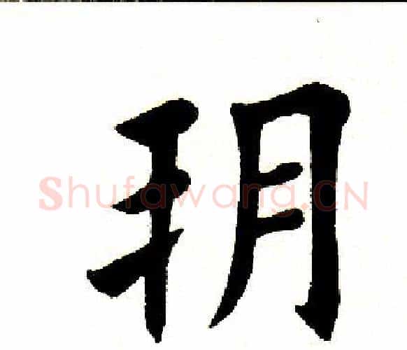 朔字田英章毛笔楷书书法写法,摘自田英章毛笔楷书书法作品