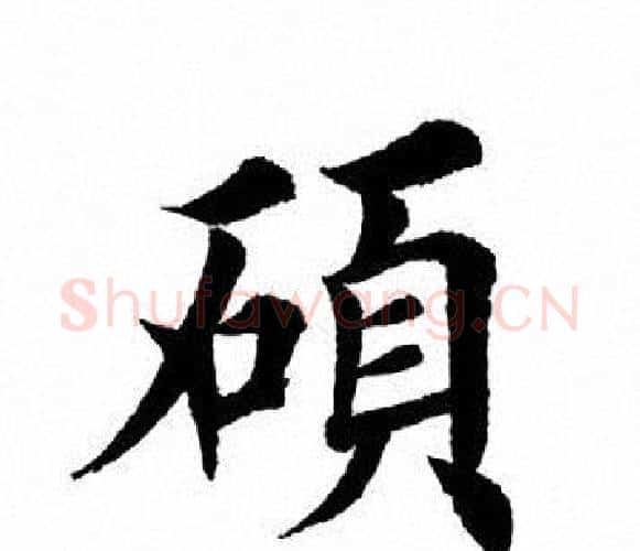 硕字田英章毛笔楷书书法写法,摘自田英章毛笔楷书书法作品
