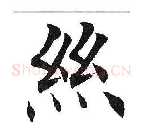 丝字田英章毛笔楷书书法写法,摘自田英章毛笔楷书书法作品