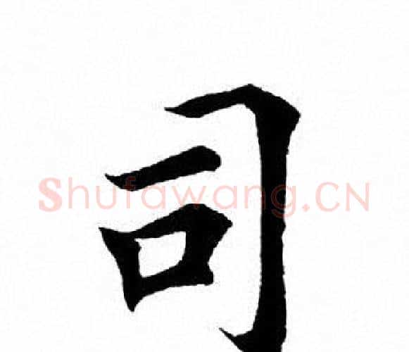 司字田英章毛笔楷书书法写法,摘自田英章毛笔楷书书法作品