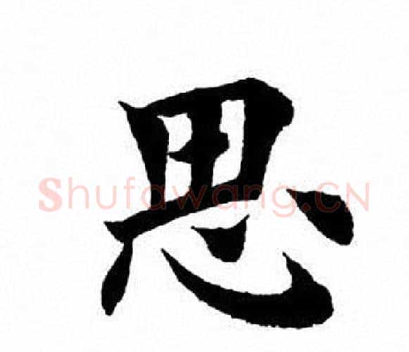 思字田英章毛笔楷书书法写法,摘自田英章毛笔楷书书法作品