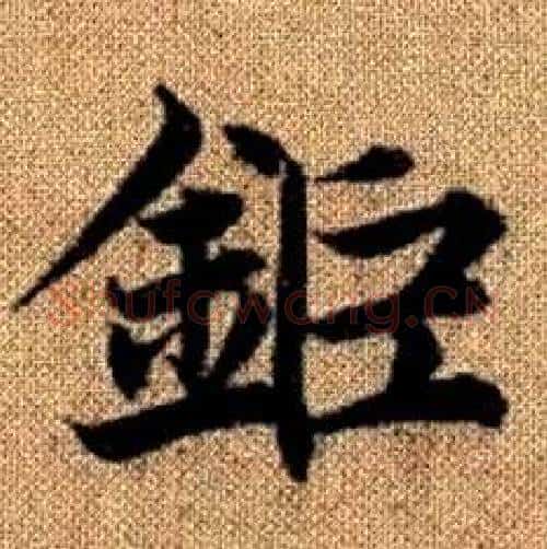 鉅字赵孟頫毛笔楷书写法,摘自真草千字文