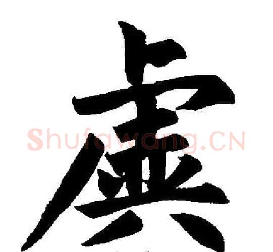 虡字赵孟頫毛笔楷书写法,摘自赵孟頫毛笔楷书作品