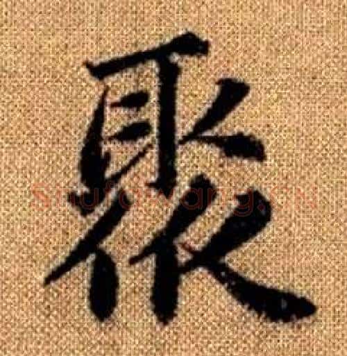 聚字赵孟頫毛笔楷书写法,摘自真草千字文