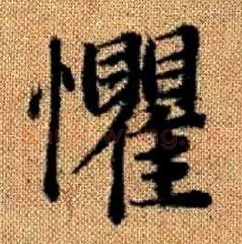懼字赵孟頫毛笔楷书写法,摘自真草千字文