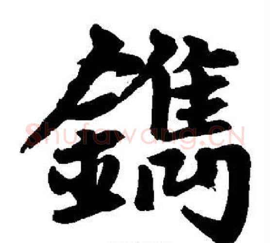 镌字赵孟頫毛笔楷书写法,摘自赵孟頫毛笔楷书作品