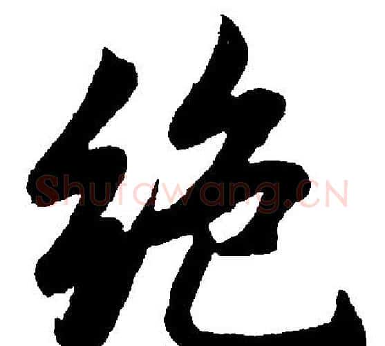 绝字赵孟頫毛笔楷书写法,摘自赵孟頫毛笔楷书作品