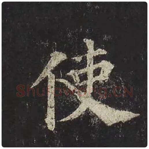 颜真卿毛笔楷书使字的写法,摘自颜真卿书法作品多宝塔碑