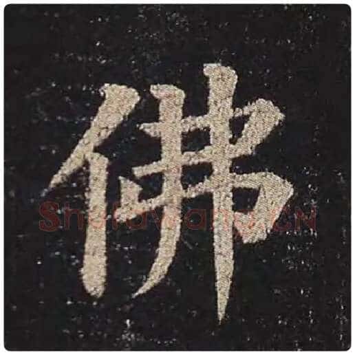 颜真卿毛笔楷书佛字的写法,摘自颜真卿书法作品多宝塔碑