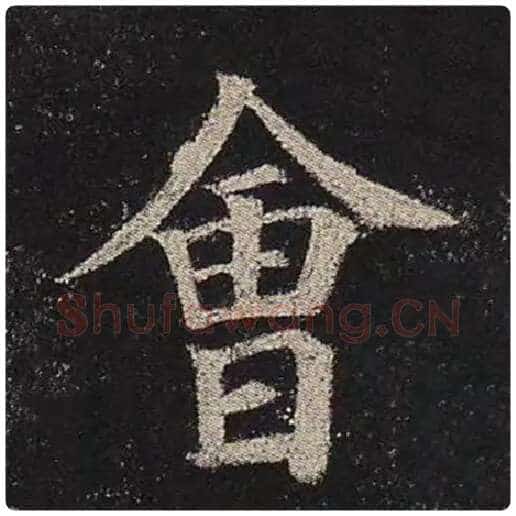 颜真卿毛笔楷书会字的写法,摘自颜真卿书法作品多宝塔碑