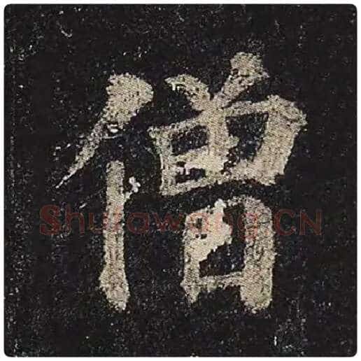颜真卿毛笔楷书僧字的写法,摘自颜真卿书法作品多宝塔碑