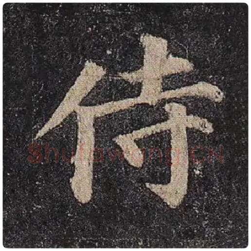 颜真卿毛笔楷书侍字的写法,摘自颜真卿书法作品多宝塔碑