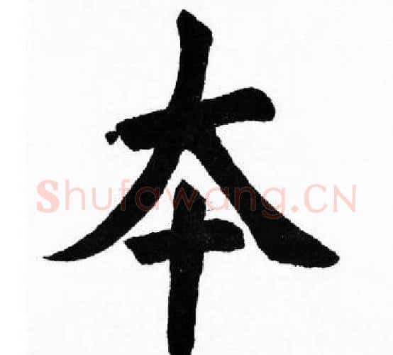 夲字胡问遂毛笔楷书写法,摘自胡问遂毛笔楷书作品