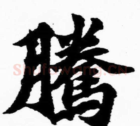 騰字胡问遂毛笔楷书写法,摘自胡问遂毛笔楷书作品