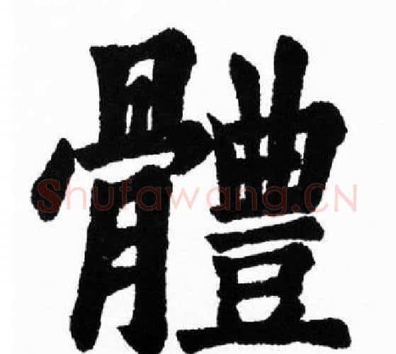 體字胡问遂毛笔楷书写法,摘自胡问遂毛笔楷书作品