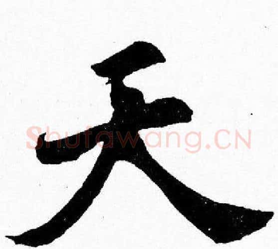 天字胡问遂毛笔楷书写法,摘自胡问遂毛笔楷书作品