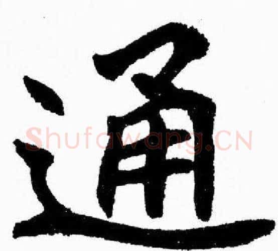 通字胡问遂毛笔楷书写法,摘自胡问遂毛笔楷书作品