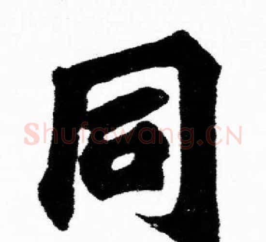 同字胡问遂毛笔楷书写法,摘自胡问遂毛笔楷书作品