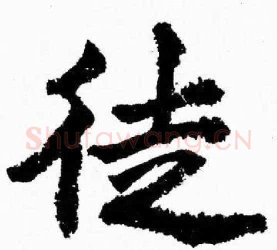徒字胡问遂毛笔楷书写法,摘自胡问遂毛笔楷书作品
