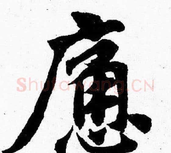 痛字胡问遂毛笔楷书写法,摘自胡问遂毛笔楷书作品