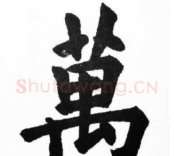 萬字胡问遂毛笔楷书写法,摘自胡问遂毛笔楷书作品