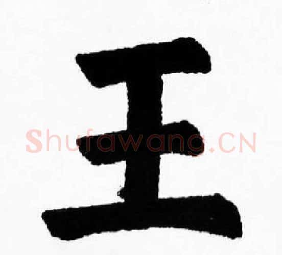 王字胡问遂毛笔楷书写法,摘自胡问遂毛笔楷书作品