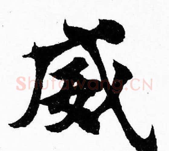 威字胡问遂毛笔楷书写法,摘自胡问遂毛笔楷书作品