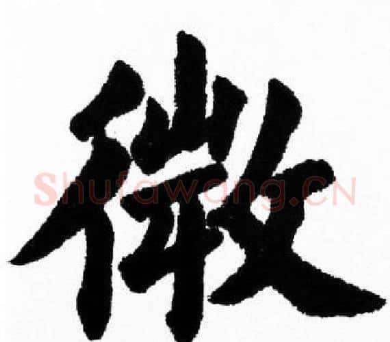 微字胡问遂毛笔楷书写法,摘自胡问遂毛笔楷书作品