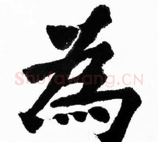 為字胡问遂毛笔楷书写法,摘自胡问遂毛笔楷书作品