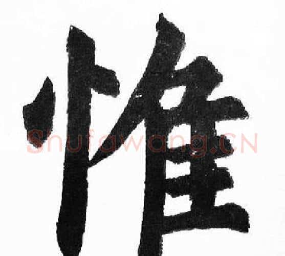 惟字胡问遂毛笔楷书写法,摘自胡问遂毛笔楷书作品