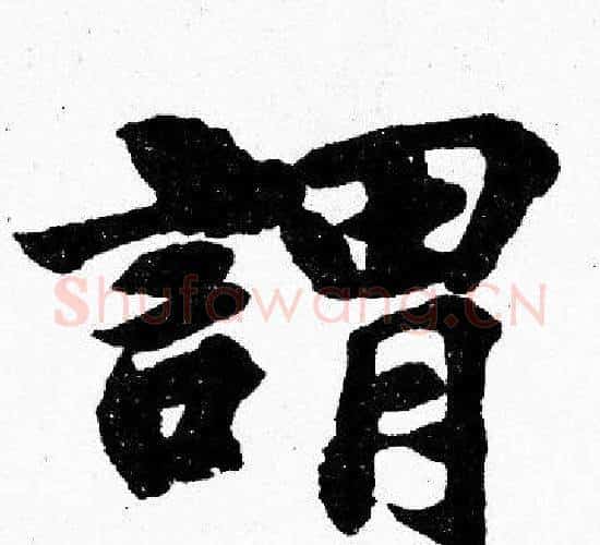 謂字胡问遂毛笔楷书写法,摘自胡问遂毛笔楷书作品