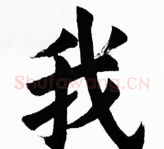 我字胡问遂毛笔楷书写法,摘自胡问遂毛笔楷书作品